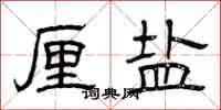 曾庆福厘盐隶书怎么写
