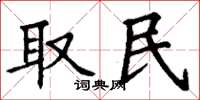 丁谦取民楷书怎么写