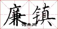丁谦廉镇楷书怎么写