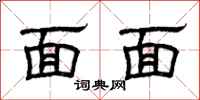 曾庆福面面隶书怎么写
