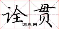 丁谦诠贯楷书怎么写