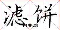 丁谦滤饼楷书怎么写