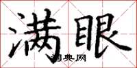 丁谦满眼楷书怎么写