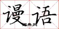 丁谦谩语楷书怎么写