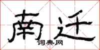 曾庆福南迁隶书怎么写