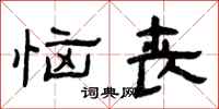 曾庆福恼丧隶书怎么写