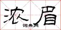 曾庆福浓眉隶书怎么写
