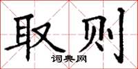 丁谦取则楷书怎么写