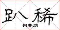 曾庆福趴稀隶书怎么写