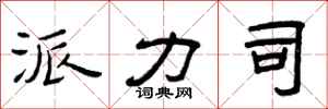 曾庆福派力司隶书怎么写