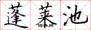 丁谦蓬莱池楷书怎么写
