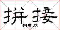 曾庆福拼接隶书怎么写