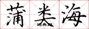 丁谦蒲类海楷书怎么写