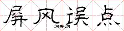 曾庆福屏风误点隶书怎么写