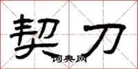 曾庆福契刀隶书怎么写