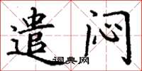 丁谦遣闷楷书怎么写