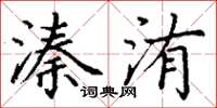 丁谦溱洧楷书怎么写