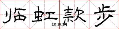 曾庆福临虹款步隶书怎么写