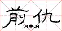 曾庆福前仇隶书怎么写
