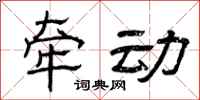曾庆福牵动隶书怎么写