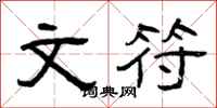 曾庆福文符隶书怎么写