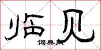 曾庆福临见隶书怎么写