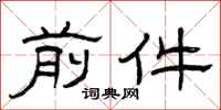 曾庆福前件隶书怎么写