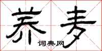 曾庆福荞麦隶书怎么写