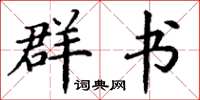 丁谦群书楷书怎么写