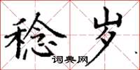 丁谦稔岁楷书怎么写