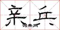 曾庆福亲兵隶书怎么写