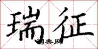 丁谦瑞征楷书怎么写