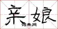 曾庆福亲娘隶书怎么写