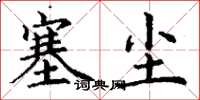 丁谦塞尘楷书怎么写