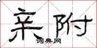 曾庆福亲附隶书怎么写