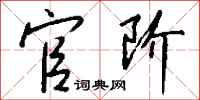 钱沛云官阶行书怎么写
