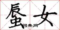丁谦蜃女楷书怎么写
