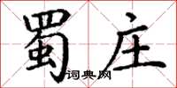 丁谦蜀庄楷书怎么写