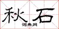 曾庆福秋石隶书怎么写
