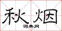 曾庆福秋烟隶书怎么写
