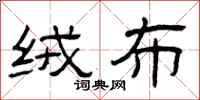 曾庆福绒布隶书怎么写