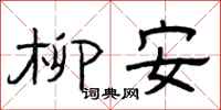 曾庆福柳安隶书怎么写