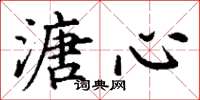 丁谦溏心楷书怎么写