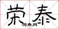 曾庆福荣泰隶书怎么写