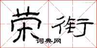 曾庆福荣衔隶书怎么写