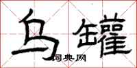 曾庆福乌罐隶书怎么写