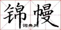 丁谦锦幔楷书怎么写
