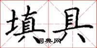 丁谦填具楷书怎么写