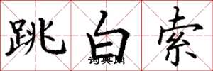丁谦跳白索楷书怎么写