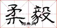曾庆福柔毅隶书怎么写